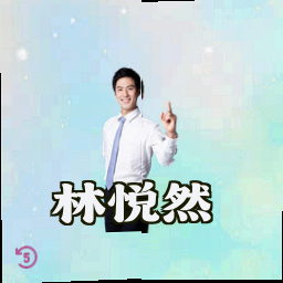 林悦然