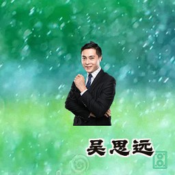 吴思远